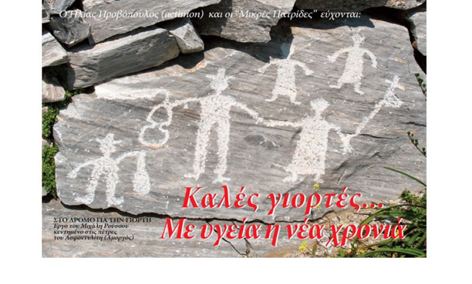 Ευχές κεντημένες στην Πέτρα, του Ηλία Προβόπουλου