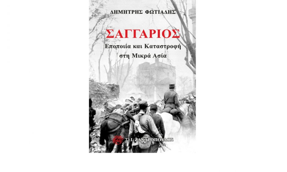 Εκδήλωση παρουσίασης του βιβλίου «ΣΑΓΓΑΡΙΟΣ – Εποποιία και καταστροφή στη Μικρά Ασία» του Δημήτρη Φωτιάδη!