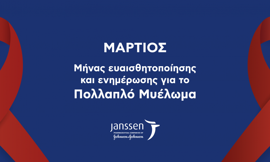 H Janssen Ελλάδος μας ενημερώνει για το Πολλαπλό Μυέλωμα!