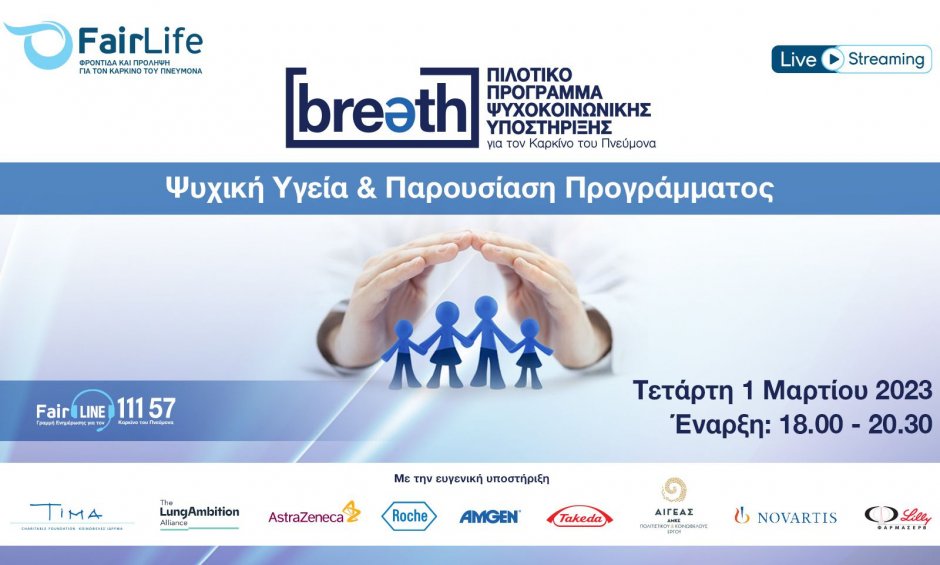 Webinar: Παρουσίαση Προγράμματος Ψυχοκοινωνικής Υποστήριξης Breath