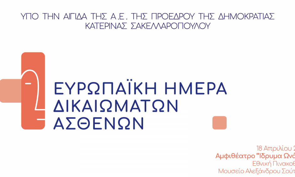 Εκδήλωση για την Ευρωπαϊκή Ημέρα Δικαιωμάτων των Ασθενών από την Ένωση Ασθενών Ελλάδας! 