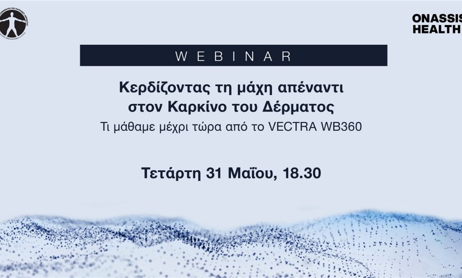 Webinar του Ιδρύματος Ωνάση: Κερδίζοντας τη μάχη απέναντι στον Καρκίνο του Δέρματος!