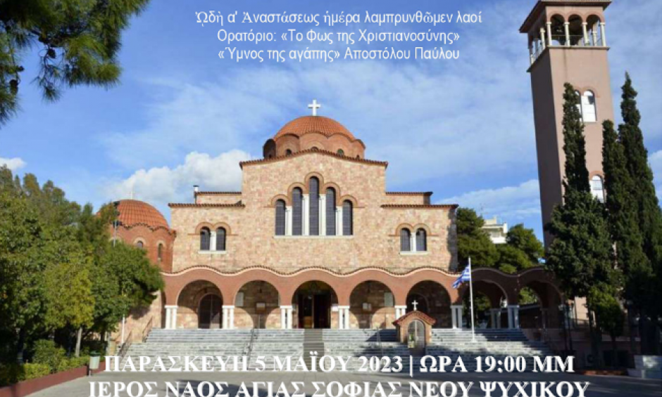 «Αναστάσεως Ημέρα Λαμπρυνθώμεν Λαοί»: Συναυλία Θρησκευτικής Μουσικής από την Unesco Πειραιώς και Νήσων