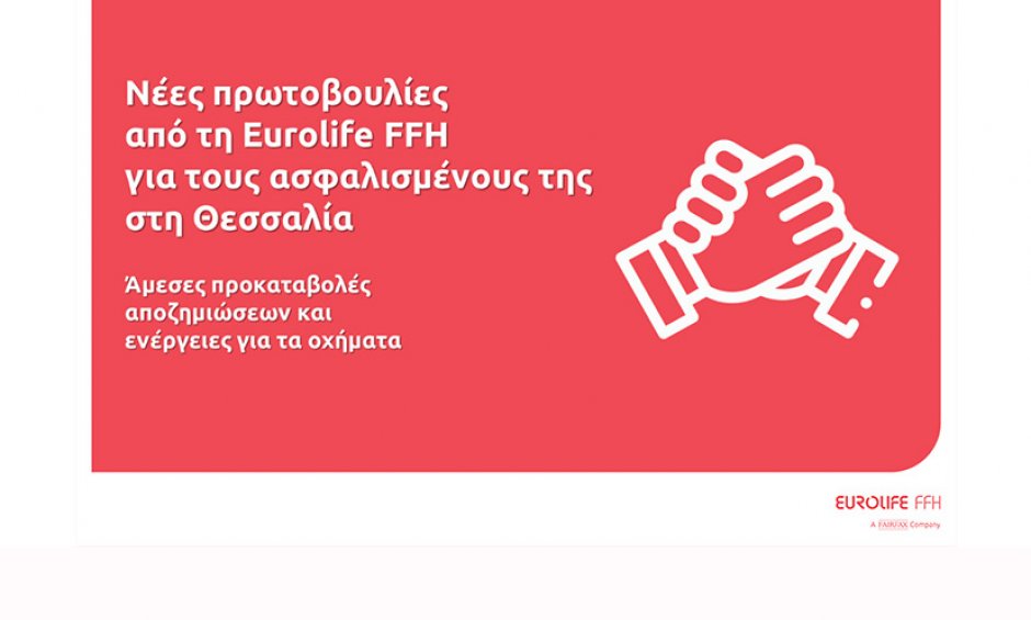 Νέες πρωτοβουλίες από τη Eurolife FFH για τους ασφαλισμένους της στη Θεσσαλία!