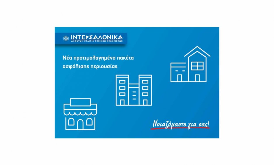 Νέα προτιμολογημένα πακέτα ασφάλισης περιουσίας από την ΙΝΤΕΡΣΑΛΟΝΙΚΑ