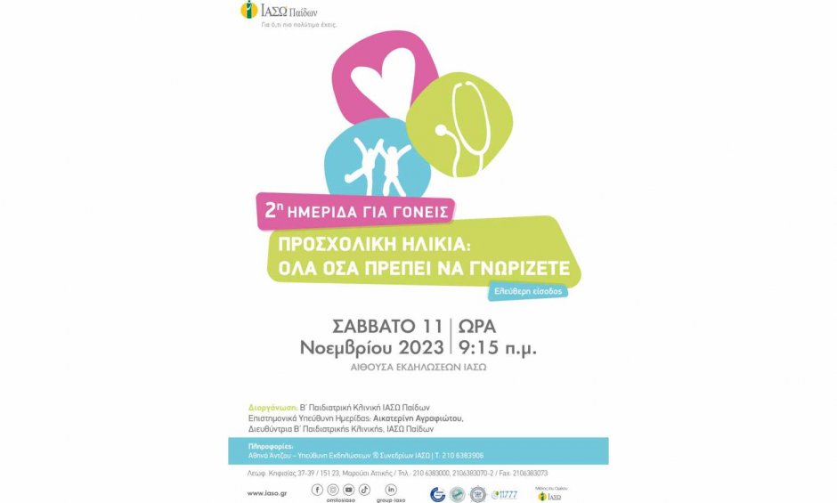 ΙΑΣΩ Παίδων: 2η Ημερίδα για Γονείς «Προσχολική Ηλικία - Όλα όσα πρέπει να γνωρίζετε»!