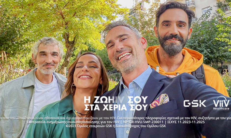 Η GSK Ελλάδος πραγματοποιεί την εκστρατεία «Η ΖΩHIV ΣΤΑ ΧΕΡΙΑ ΣΟΥ»!