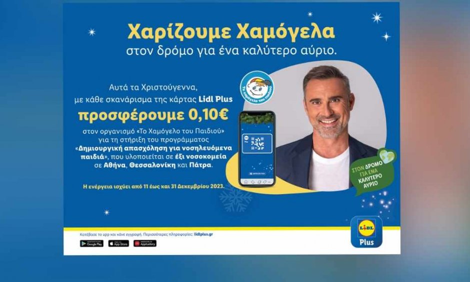 Η Lidl Ελλάς στηρίζει «Το Χαμόγελο του Παιδιού» και αυτά τα Χριστούγεννα!