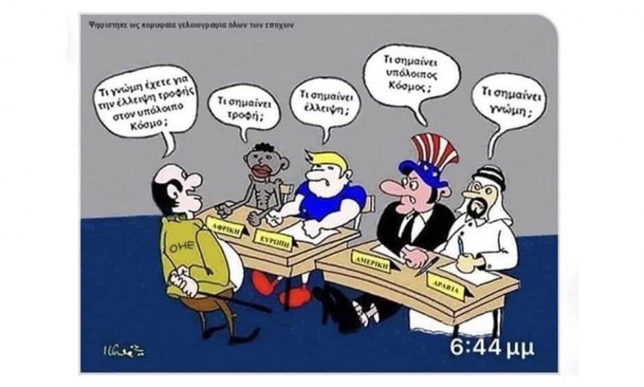 Ψηφίστηκε ως καλύτερη γελοιογραφία όλων των εποχών!