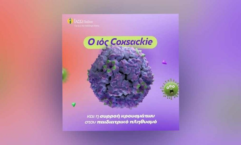 Coxsackie - Κοξάκι: Όλα όσα πρέπει να ξέρετε!