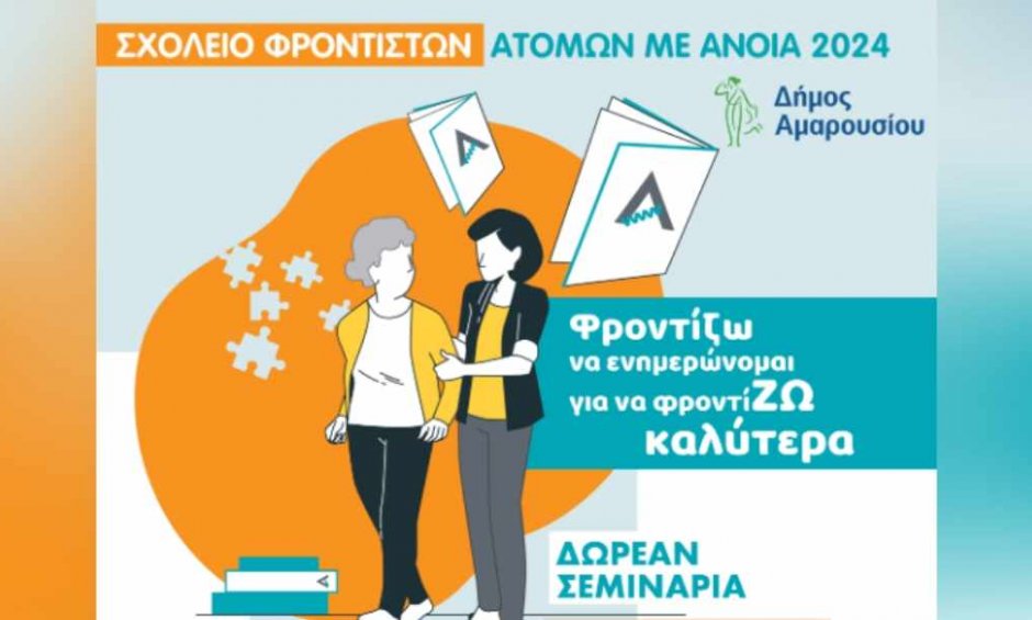 Σχολείο φροντιστών ατόμων με άνοια 2024!