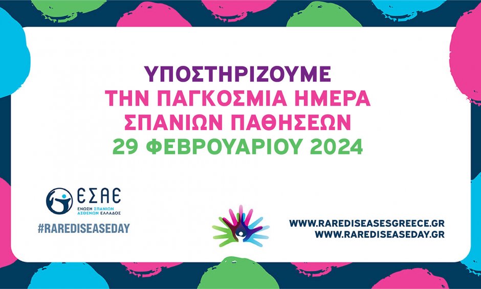 Εξειδικευμένα ιατρεία στο ΕΣΥ για τις Σπάνιες Δερματολογικές Παθήσεις!