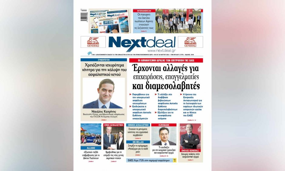 Οι απολογισμοί των επιτροπών της ΕΑΕΕ στο NextDeal που κυκλοφορεί!
