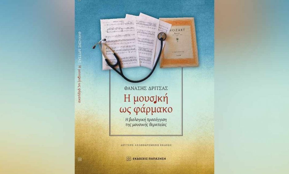 Η μουσική ως φάρμακο: Η βιολογική προσέγγιση της μουσικής θεραπείας» του Θανάση Δρίτσα!