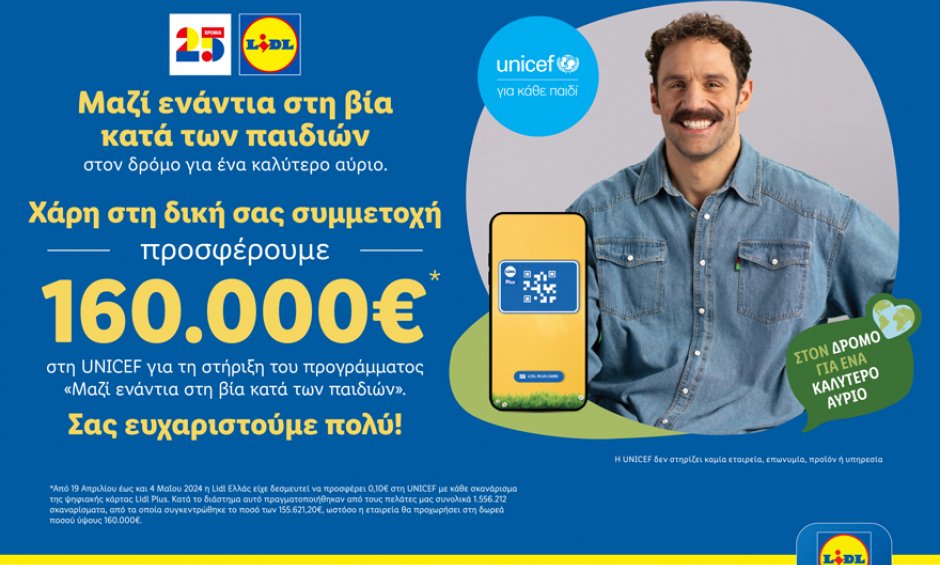 Η Lidl Ελλάς προσφέρει 160.000€ στη UNICEF για την καθολική ενίσχυση του συστήματος παιδικής προστασίας στην Ελλάδα!