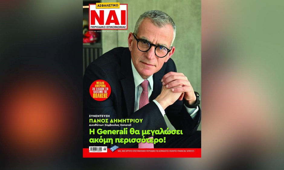 Με συνέντευξη του Πάνου Δημητρίου και αφιέρωμα στις πωλήσεις κυκλοφορεί το ΑΣΦΑΛΙΣΤΙΚΟ ΝΑΙ! 