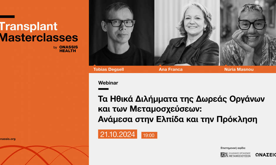 Ανάμεσα στην ελπίδα και την πρόκληση: Τα ηθικά διλήμματα της δωρεάς οργάνων και των μεταμοσχεύσεων στο πέμπτο Transplant masterclasses του Ιδρύματος Ωνάση!