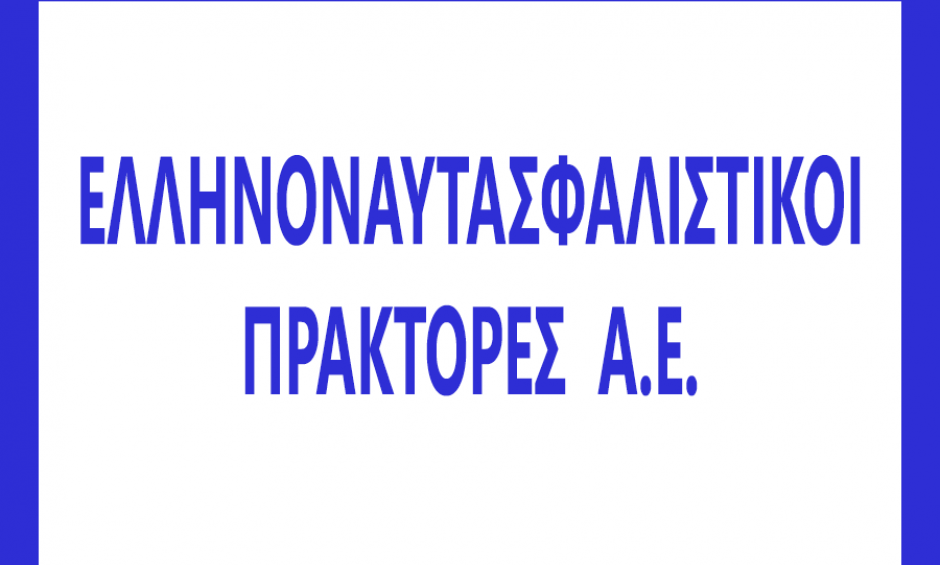 Η εταιρεία "Ελληνοναυτασφαλιστικοί Πράκτορες ΑΕ" αναζητά ασφαλιστικό υπάλληλο!