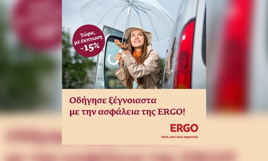 Οδήγησε ξέγνοιαστα με την ασφάλεια της ERGO!