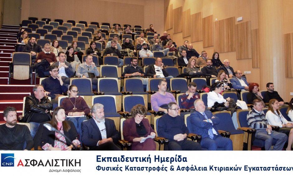 CNP ΑΣΦΑΛΙΣΤΙΚΗ: Εκπαιδευτική Ημερίδα «Φυσικές Καταστροφές & Ασφάλεια Κτιριακών Εγκαταστάσεων»