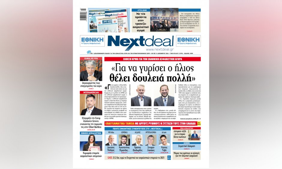 Ελληνική ασφαλιστική αγορά: «Για να γυρίσει ο ήλιος θέλει δουλειά πολλή»