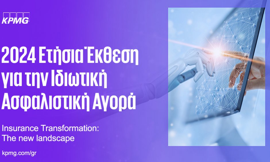 Εκδήλωση της KPMG για την Ιδιωτική Ασφάλιση στην Ελλάδα και παρουσίαση της Ετήσιας Έκθεσης για το 2024