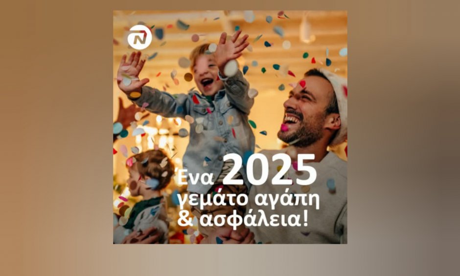 NN Hellas: Ένα 2025 γεμάτο αγάπη & ασφάλεια!