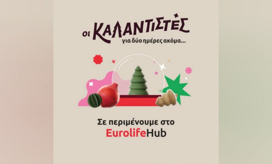 Eurolife FFH: Οι «Καλαντιστές» για δύο ημέρες ακόμα