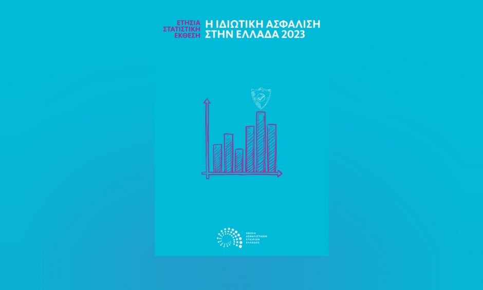 Στα Ελληνικά και Αγγλικά τα Στατιστικά μεγέθη ασφαλιστικών επιχειρήσεων Ελλάδος έτους 2023 (Ετήσια Στατιστική Έκθεση) 