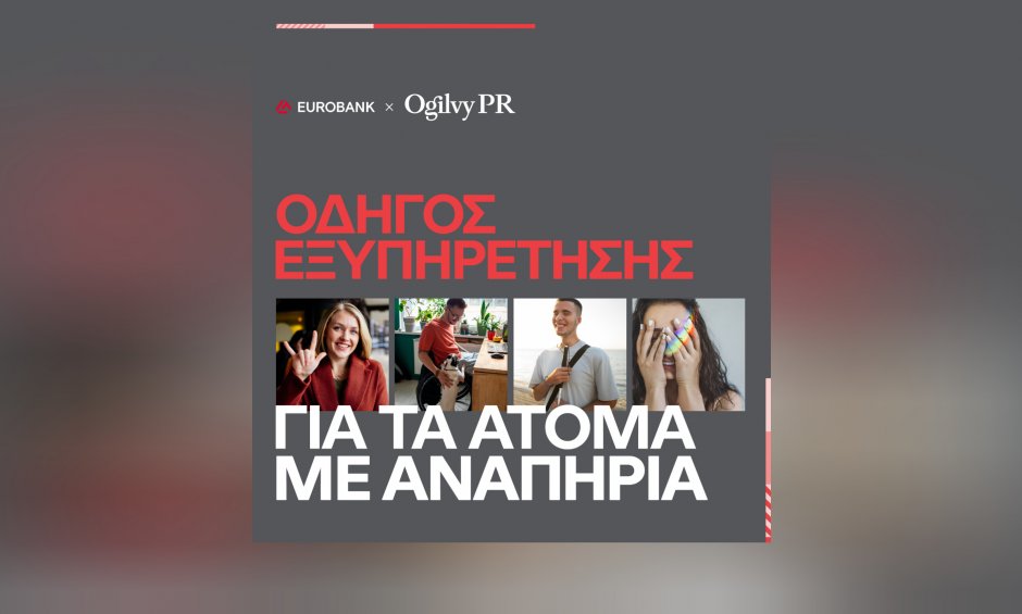 Η Ogilvy PR και η Eurobank λανσάρουν πλήρως προσβάσιμο Οδηγό Εξυπηρέτησης για τα άτομα με αναπηρία
