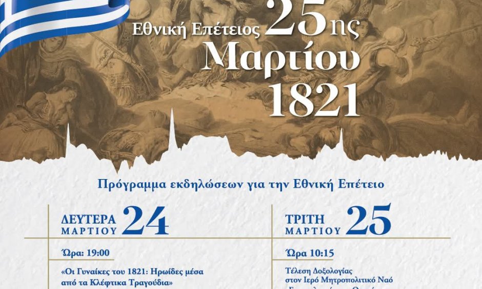 Ηλίας Προβόπουλος: Οι Γυναίκες του 1821 - Ηρωίδες μέσα από τα Κλέφτικα Τραγούδια