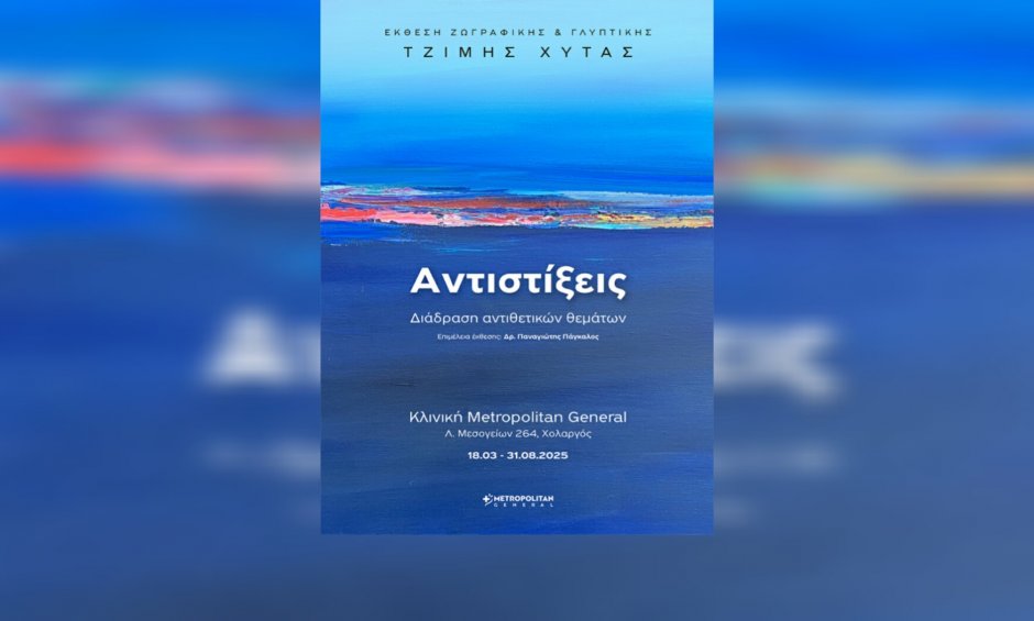 Έκθεση ζωγραφικής στο Metropolitan General: Συνδυάζοντας την ιατρική φροντίδα με τη δύναμη της τέχνης
