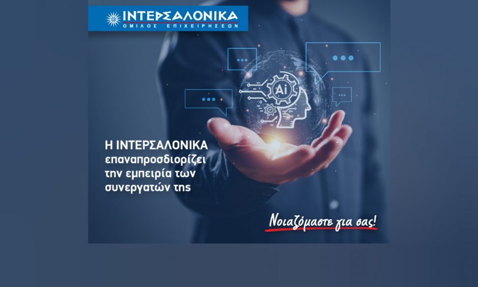 ΙΝΤΕΡΣΑΛΟΝΙΚΑ: Καινοτόμο Σύστημα Αυτοματοποιημένης Διαχείρισης Αιτημάτων με RPA & GenAI