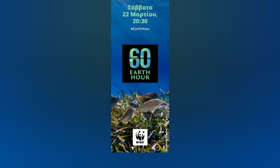 Η «Ώρα της Γης» στον Διεθνή Αερολιμένα Αθηνών