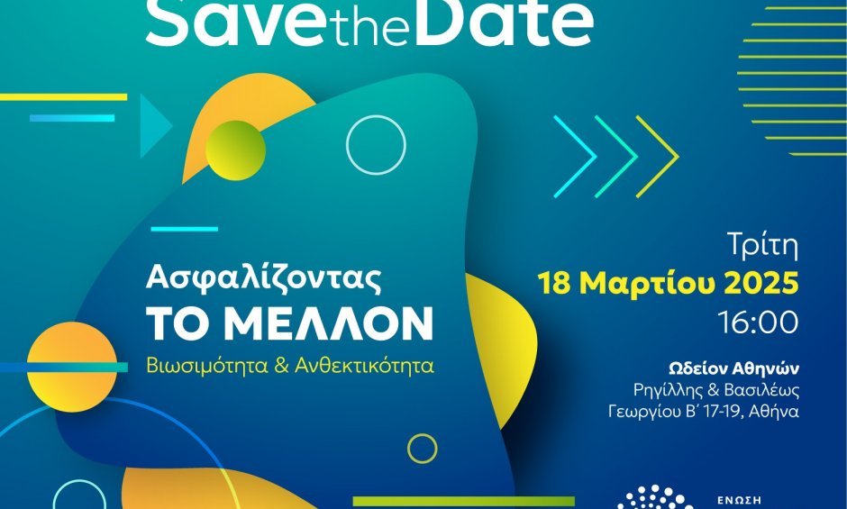 ΕΑΕΕ: Αύριο Τρίτη 18 Μαρτίου η εκδήλωση - «Ασφαλίζοντας ΤΟ ΜΕΛΛΟΝ | Βιωσιμότητα & Ανθεκτικότητα»