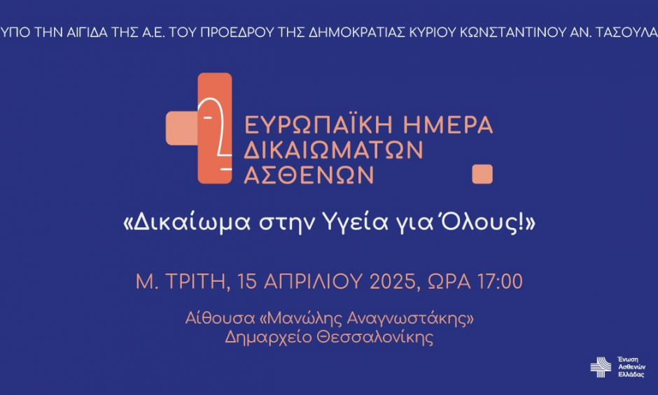 Ευρωπαϊκή Ημέρα Δικαιωμάτων Ασθενών: Δικαίωμα στην Υγεία για Όλους! | Μ. Τρίτη 15 Απριλίου