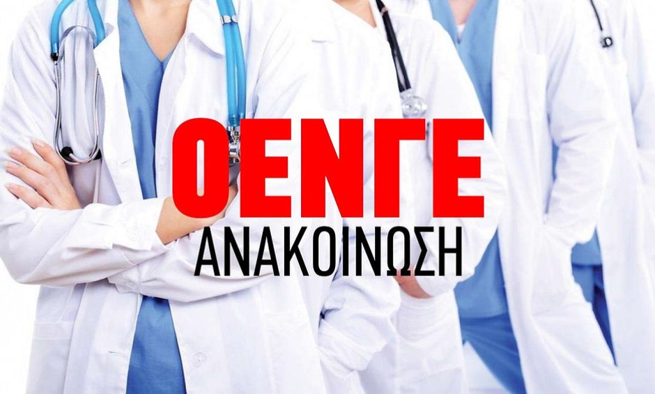 ΟΕΝΓΕ: Έντονη αντίδραση των νοσοκομειακών γιατρών για έγγραφο της 4ης ΥΠΕ σχετικά με τα απογευματινά χειρουργεία