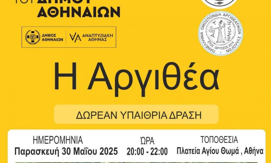 Η Αργιθέα κατεβαίνει στην Αθήνα