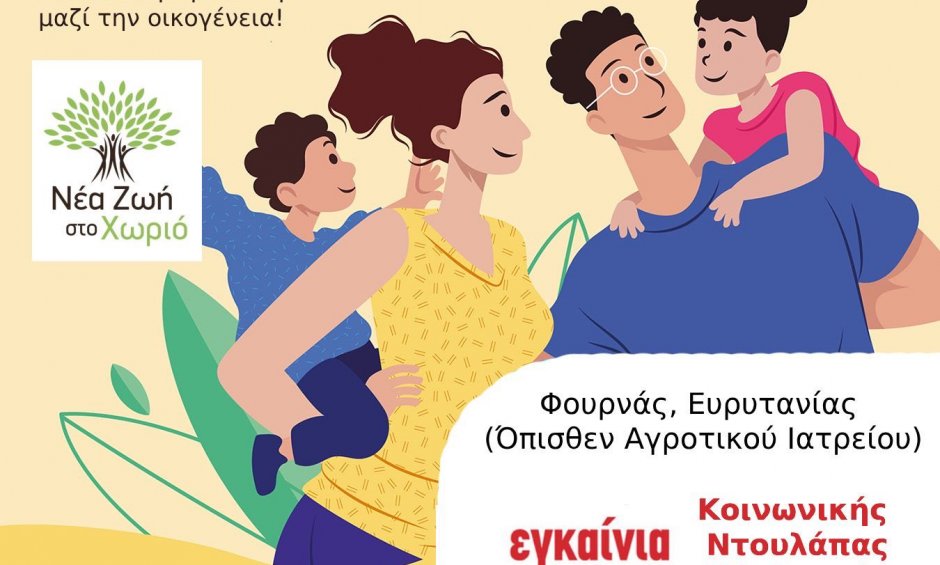 Μεγαλώνει ο Φουρνάς Ευρυτανίας
