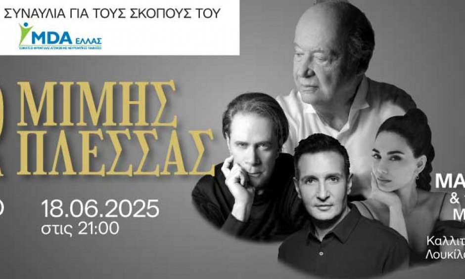 «Ο Αιώνας του Μίμη Πλέσσα»: Ένα μοναδικό μουσικό αφιέρωμα για το MDA Ελλάς