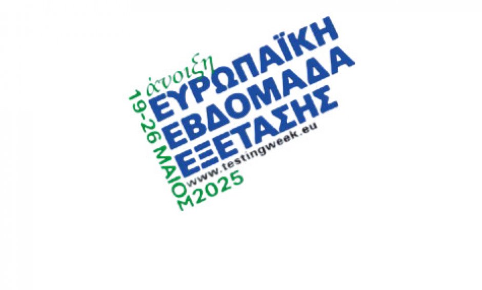 ΕΟΔΥ: Ευρωπαϊκή Εβδομάδα Εξέτασης για τα Σεξουαλικά Μεταδιδόμενα Νοσήματα!