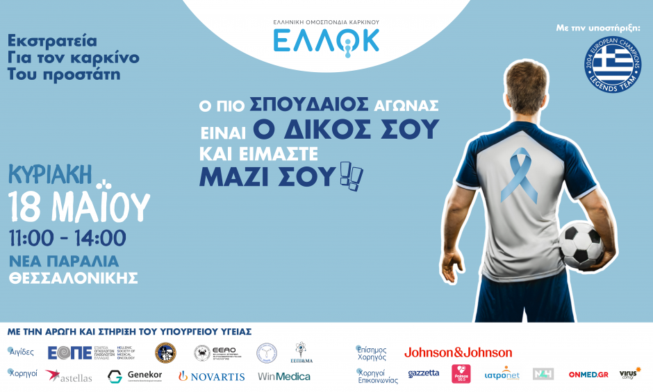 Εκστρατεία για τον καρκίνο του προστάτη από την ΕΛΛΟΚ!