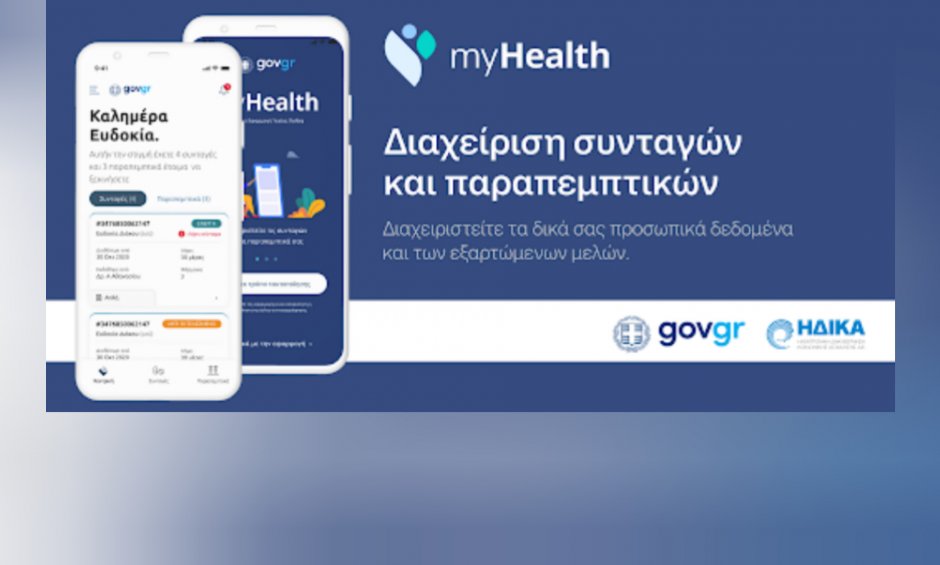 Γεωργιάδης: O κόσμος δεν έχει ακόμα συνειδητοποιήσει την αλλαγή με το myHealth app