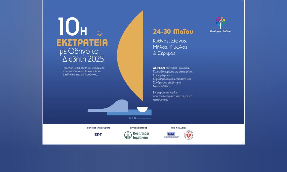 H Boehringer Ingelheim Ελλάς χρυσός χορηγός στη 10η εκστρατεία Αιγαίου «Με Οδηγό το Διαβήτη»