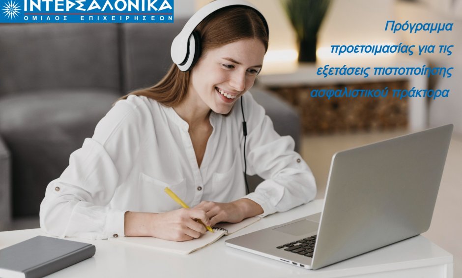 Πρόγραμμα προετοιμασίας για τις εξετάσεις πιστοποίησης Ασφαλιστικού Πράκτορα από τον Όμιλο ΙΝΤΕΡΣΑΛΟΝΙΚΑ