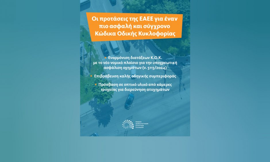 Οι προτάσεις της ΕΑΕΕ για έναν πιο ασφαλή και σύγχρονο Κ.Ο.Κ.