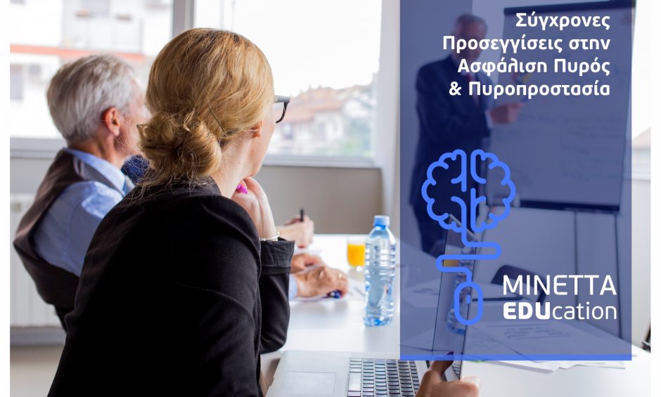 ΜΙΝΕΤΤΑ Ασφαλιστική: Πυροπροστασία και Ασφάλιση Περιουσίας - Εκπαίδευση Συνεργατών για τα σύγχρονα δεδομένα