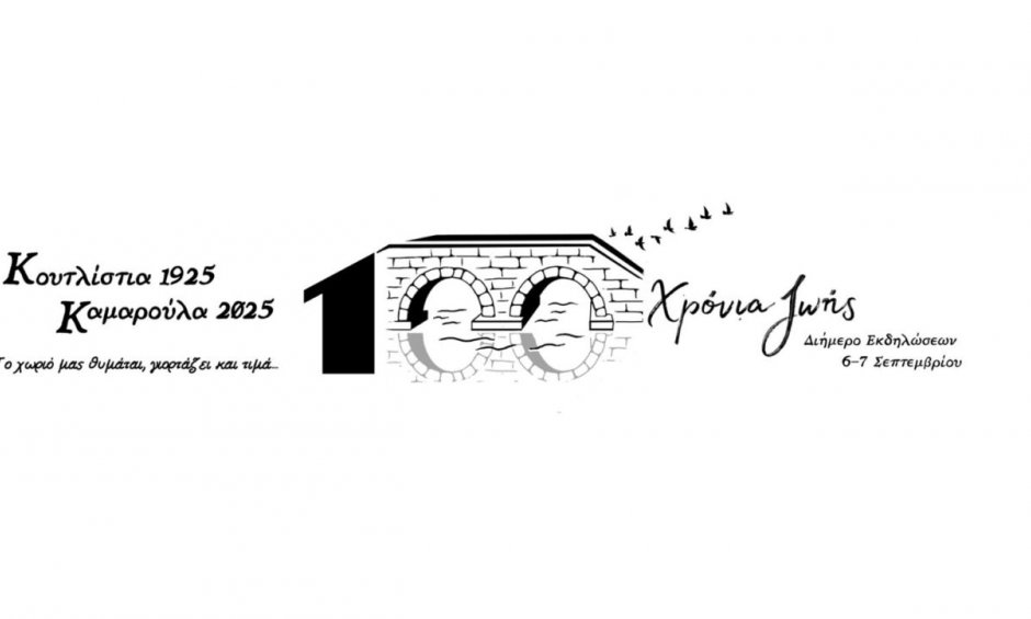 Κουτλίστια 1925 - Καμαρούλα 2025: Το χωριό θυμάται και γιορτάζει