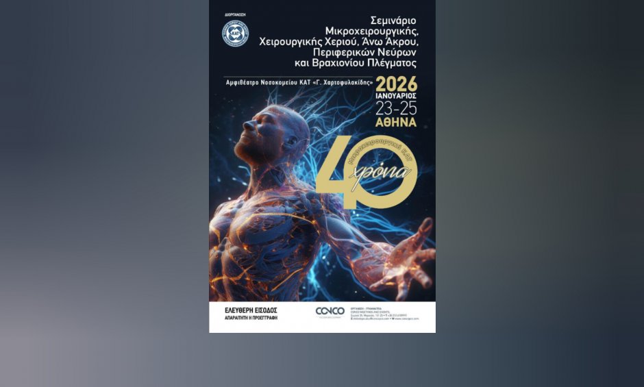 Εκδήλωση για τα 40 χρόνια από την ίδρυση της Κλινικής Χεριού, Άνω Άκρου και Μικροχειρουργικής του ΚΑΤ!