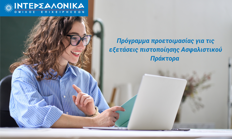 Πρόγραμμα προετοιμασίας για τις εξετάσεις πιστοποίησης Ασφαλιστικού Πράκτορα από τον Όμιλο ΙΝΤΕΡΣΑΛΟΝΙΚΑ